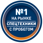 Номер 1 на рынке спецтехники с пробегом Номер 1 на рынке спецтехники с пробегом